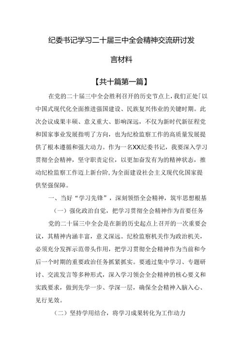 （10篇）纪委书记学习二十三中全会精神交流研讨发言材料.docx