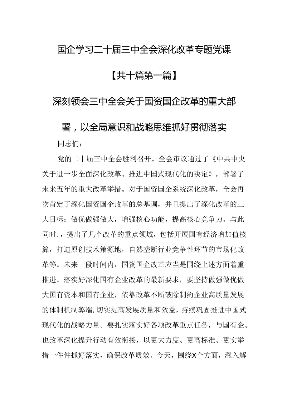 （10篇）国企学习二十三中全会深化改革专题党课.docx_第1页