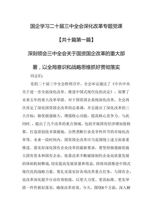 （10篇）国企学习二十三中全会深化改革专题党课.docx