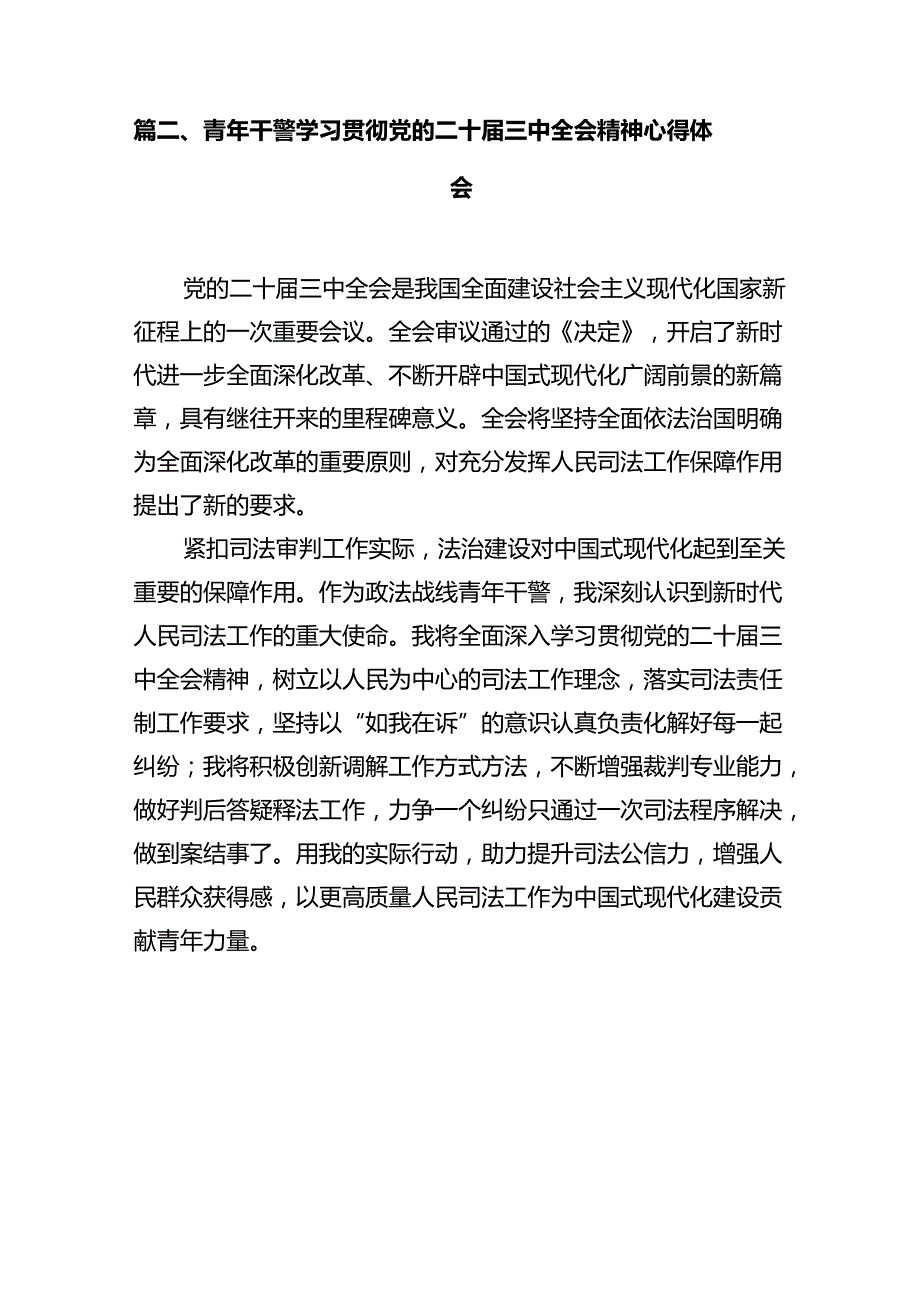 基层政法干部学习党的二十三中全会精神心得体会（共12篇）.docx_第3页