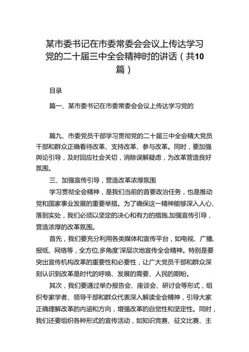某市委书记在市委常委会会议上传达学习党的二十三中全会精神时的讲话十篇（精选）.docx