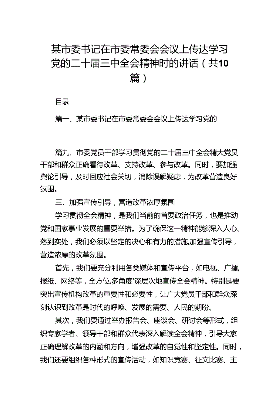 某市委书记在市委常委会会议上传达学习党的二十三中全会精神时的讲话十篇（精选）.docx_第1页