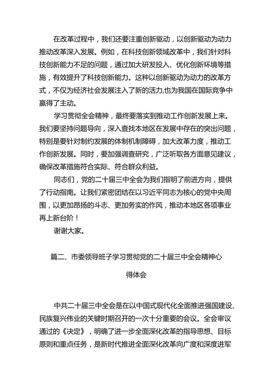 某市委书记在市委常委会会议上传达学习党的二十三中全会精神时的讲话十篇（精选）.docx_第3页