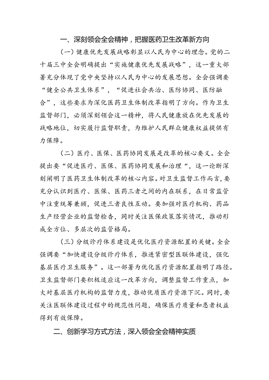 卫生院院长学习贯彻党的二十三中全会精神心得体会5篇（详细版）.docx_第2页