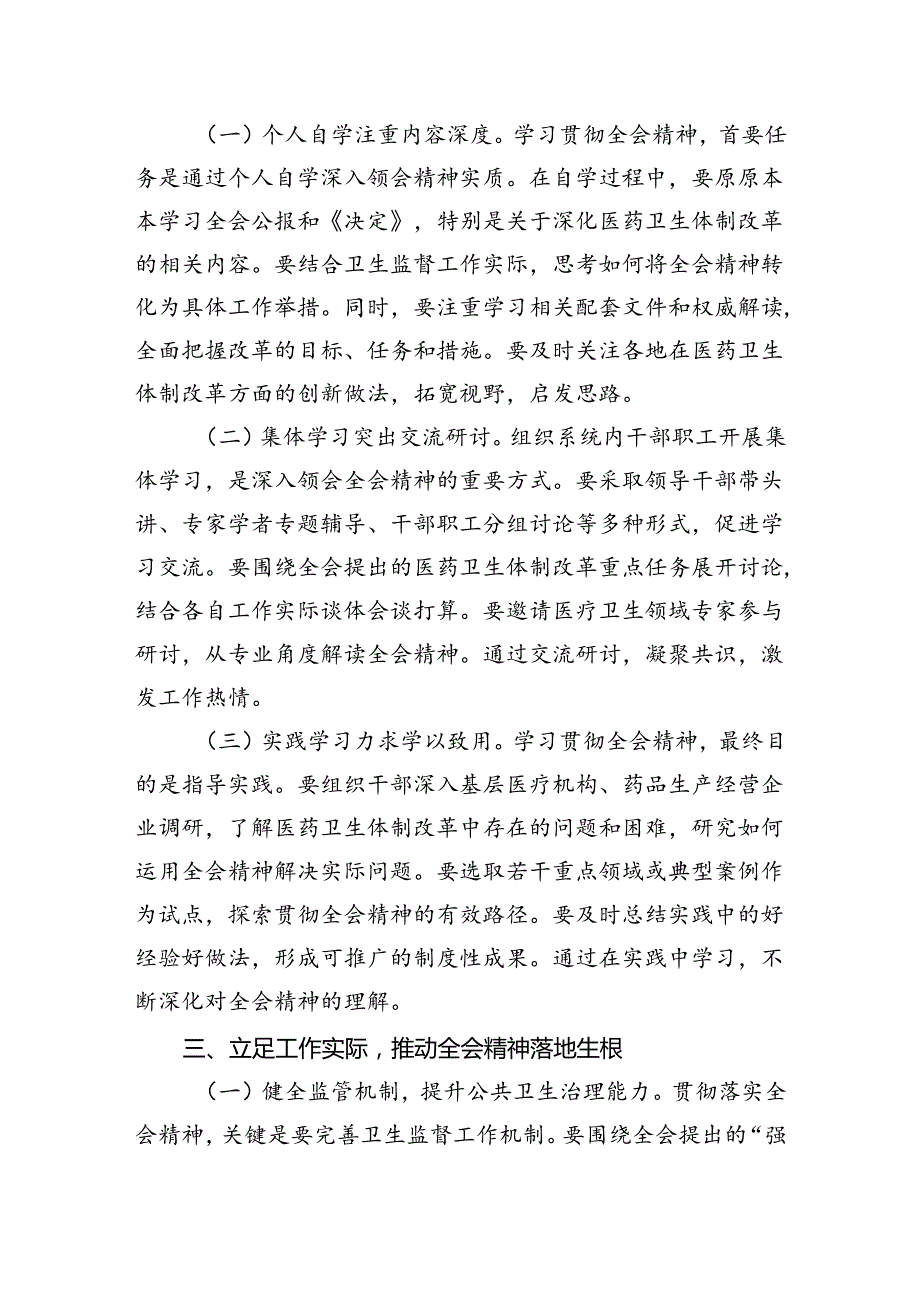 卫生院院长学习贯彻党的二十三中全会精神心得体会5篇（详细版）.docx_第3页