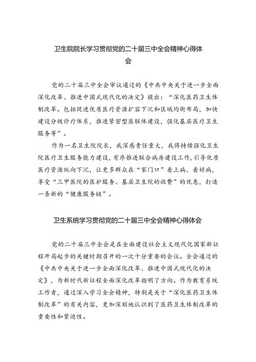 卫生院院长学习贯彻党的二十三中全会精神心得体会5篇（详细版）.docx