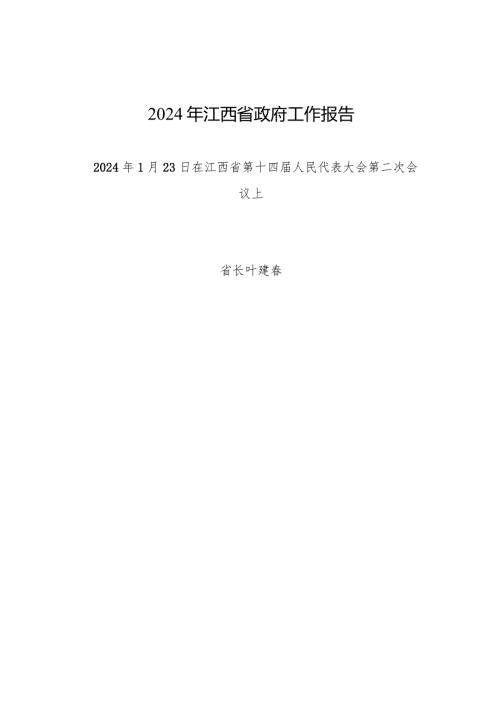 2024年江西省14大2次会议《江西省政府工作报告》全文.docx