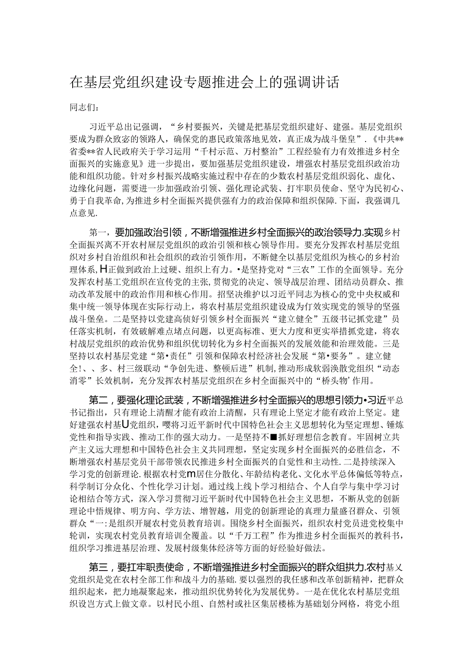 在基层党组织建设专题推进会上的强调讲话.docx_第1页