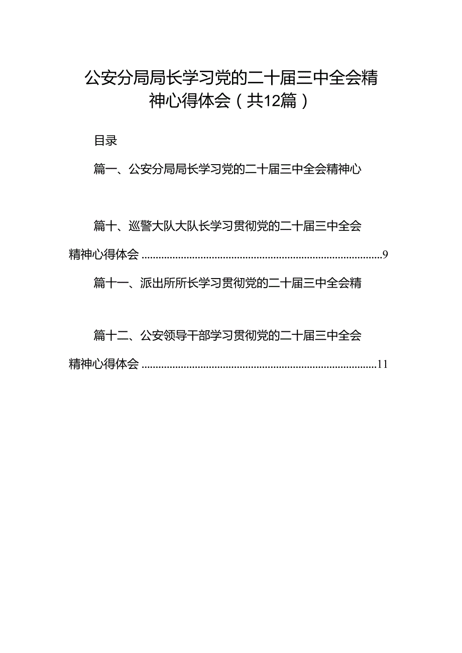 公安分局局长学习党的二十三中全会精神心得体会12篇（详细版）.docx_第1页