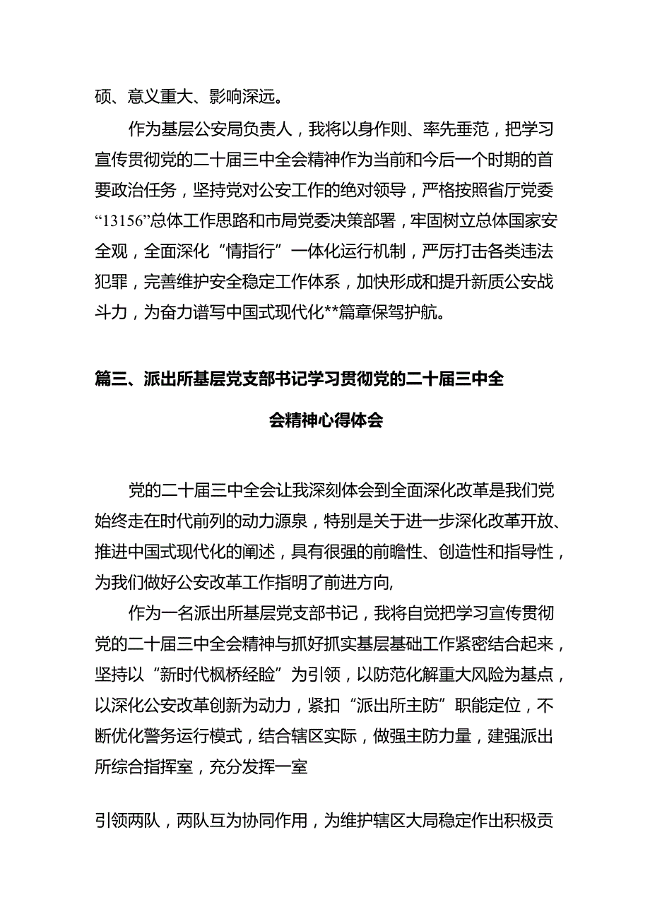 公安分局局长学习党的二十三中全会精神心得体会12篇（详细版）.docx_第3页