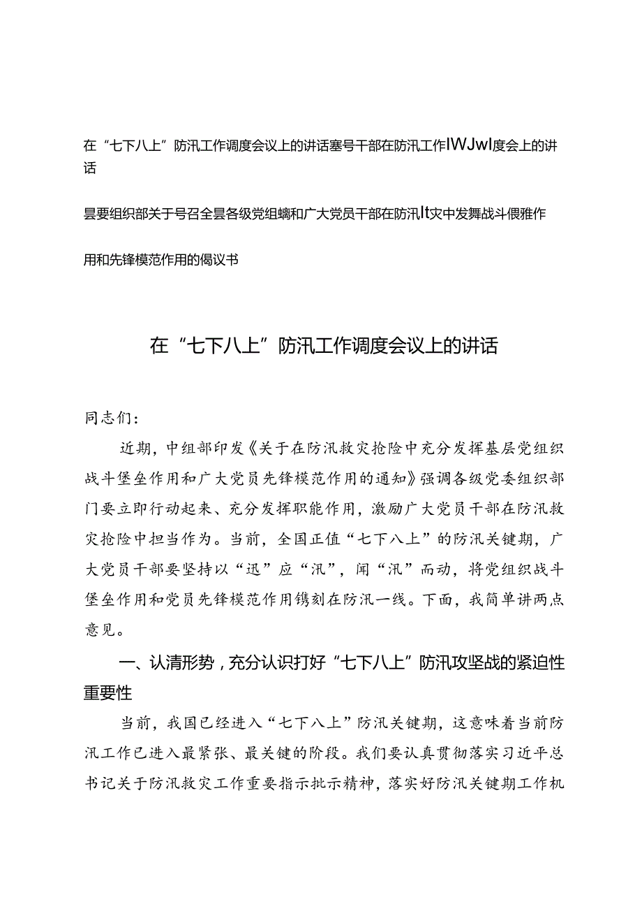 在“七下八上”防汛工作调度会议上的讲话、领导干部在防汛工作视频调度会上的讲话、党员干部在防汛减灾中发挥先锋模范作用的倡议书.docx_第1页