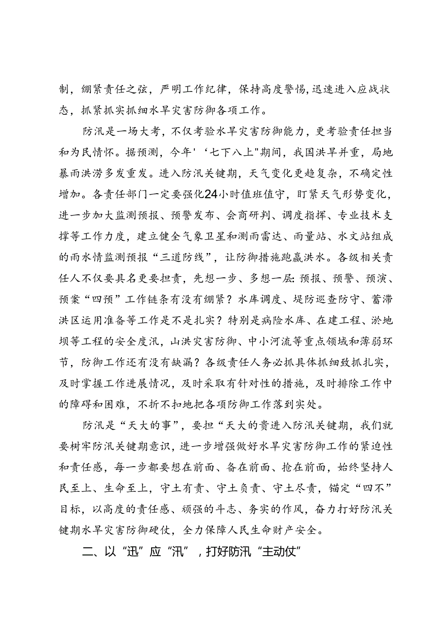 在“七下八上”防汛工作调度会议上的讲话、领导干部在防汛工作视频调度会上的讲话、党员干部在防汛减灾中发挥先锋模范作用的倡议书.docx_第2页