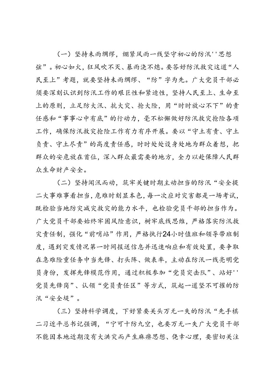 在“七下八上”防汛工作调度会议上的讲话、领导干部在防汛工作视频调度会上的讲话、党员干部在防汛减灾中发挥先锋模范作用的倡议书.docx_第3页
