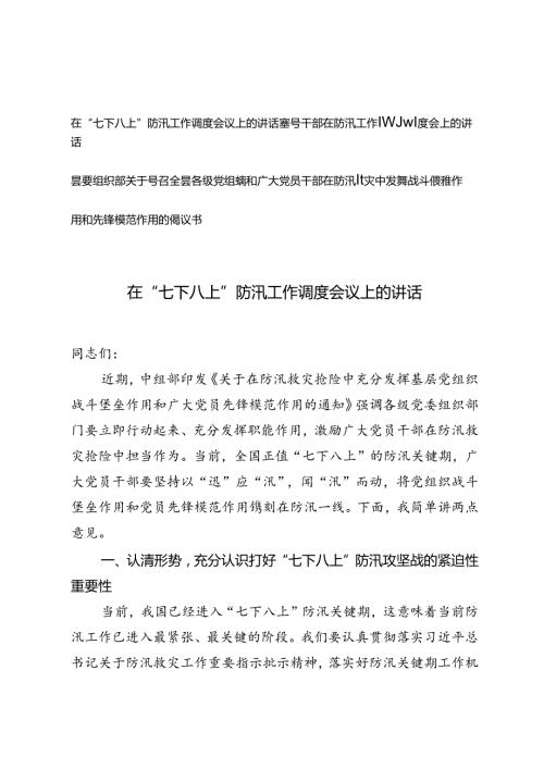 在“七下八上”防汛工作调度会议上的讲话、领导干部在防汛工作视频调度会上的讲话、党员干部在防汛减灾中发挥先锋模范作用的倡议书.docx