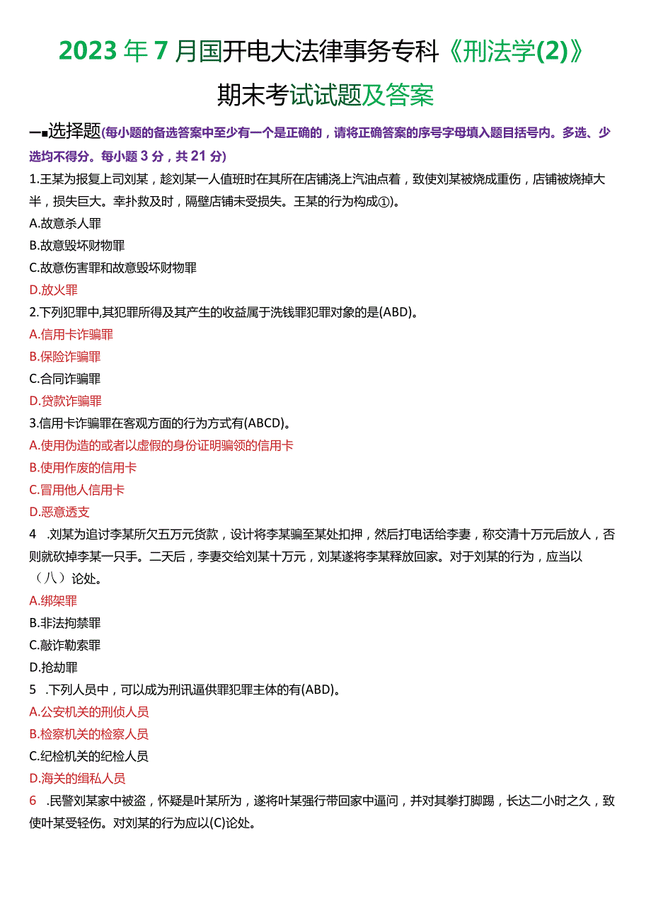 2023年7月国开电大法律事务专科《刑法学(2)》期末考试试题及答案.docx_第1页