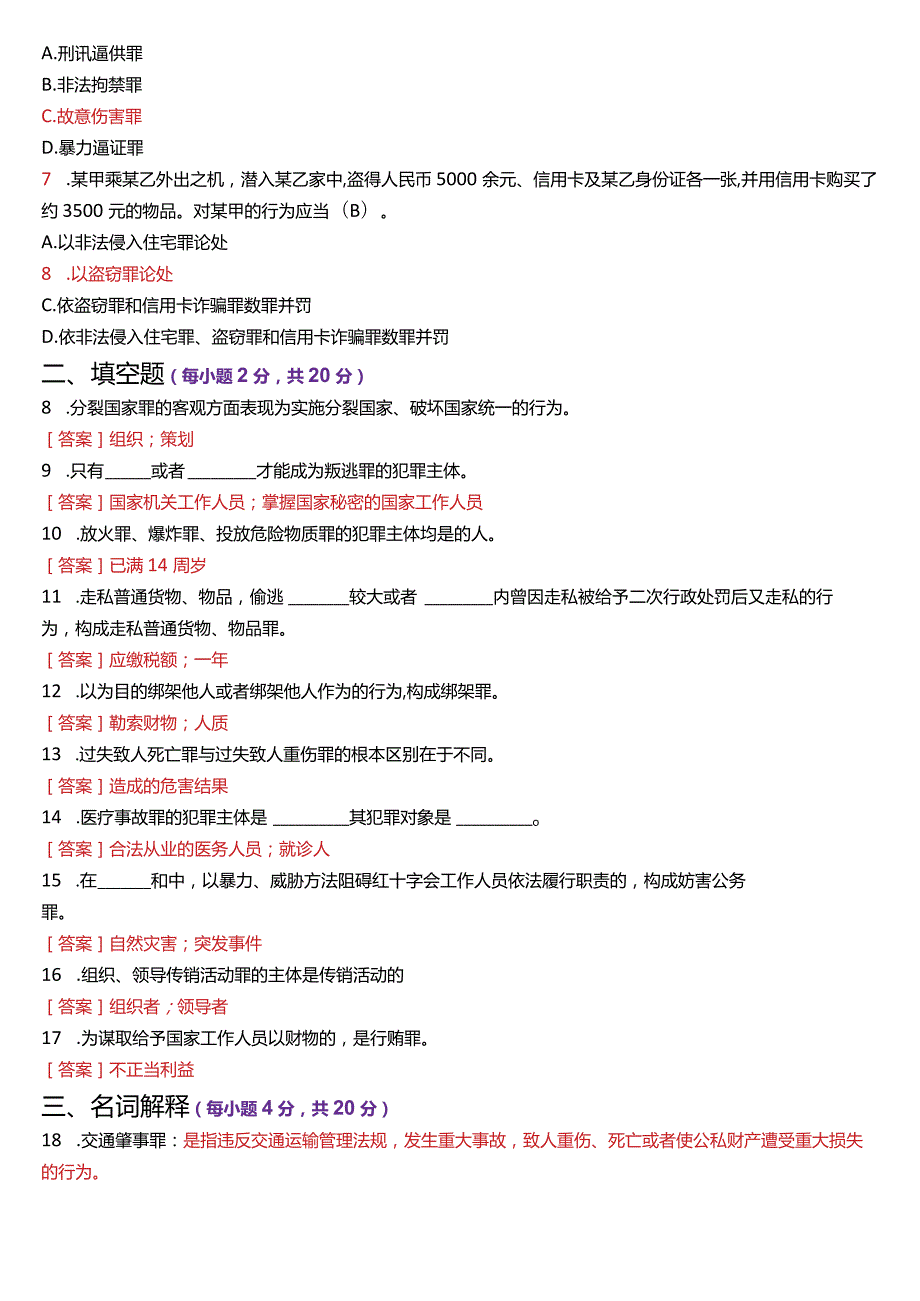 2023年7月国开电大法律事务专科《刑法学(2)》期末考试试题及答案.docx_第2页