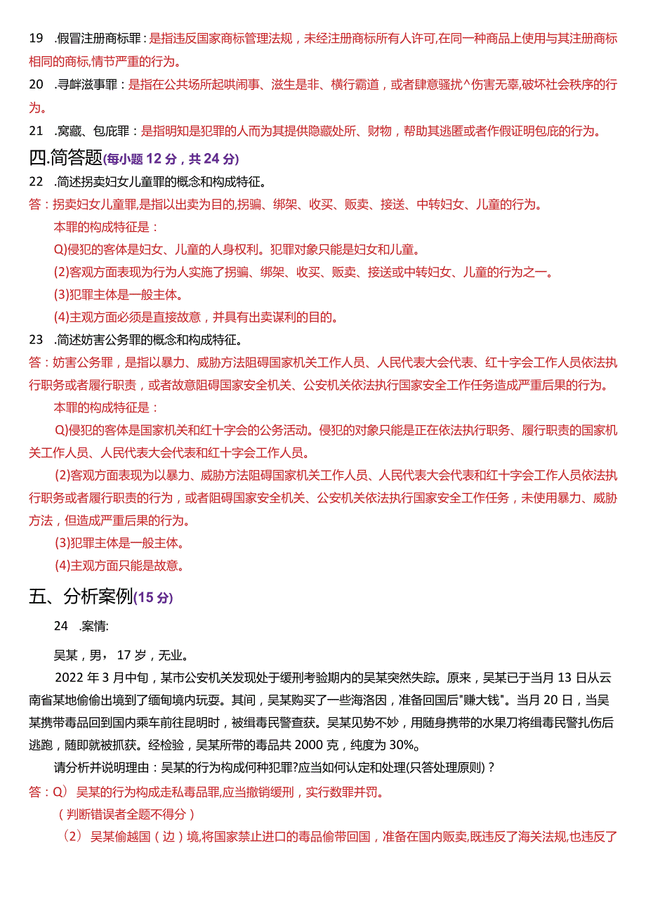 2023年7月国开电大法律事务专科《刑法学(2)》期末考试试题及答案.docx_第3页