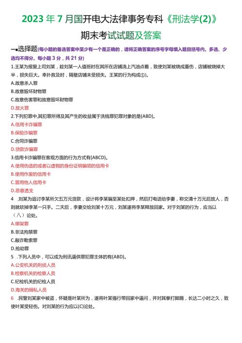 2023年7月国开电大法律事务专科《刑法学(2)》期末考试试题及答案.docx