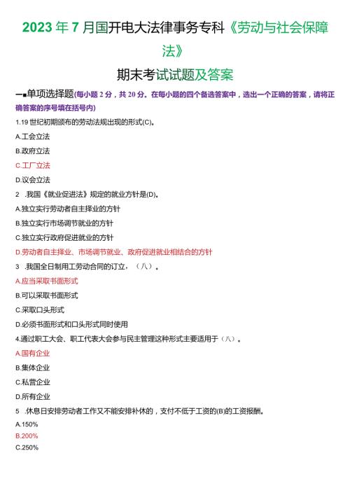 2023年7月国开电大法律事务专科《劳动与社会保障法》期末考试试题及答案.docx