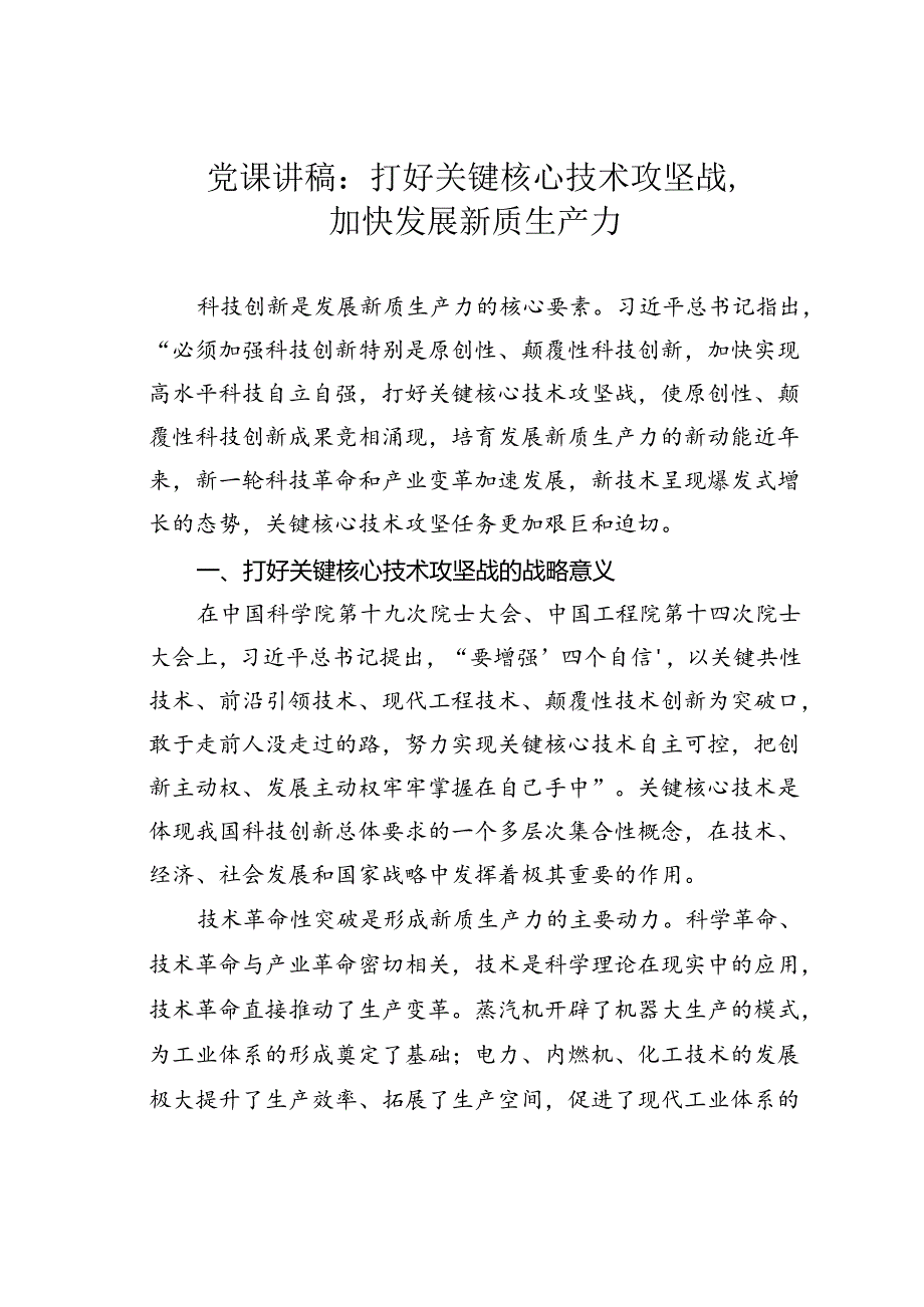 党课讲稿：打好关键核心技术攻坚战加快发展新质生产力.docx_第1页
