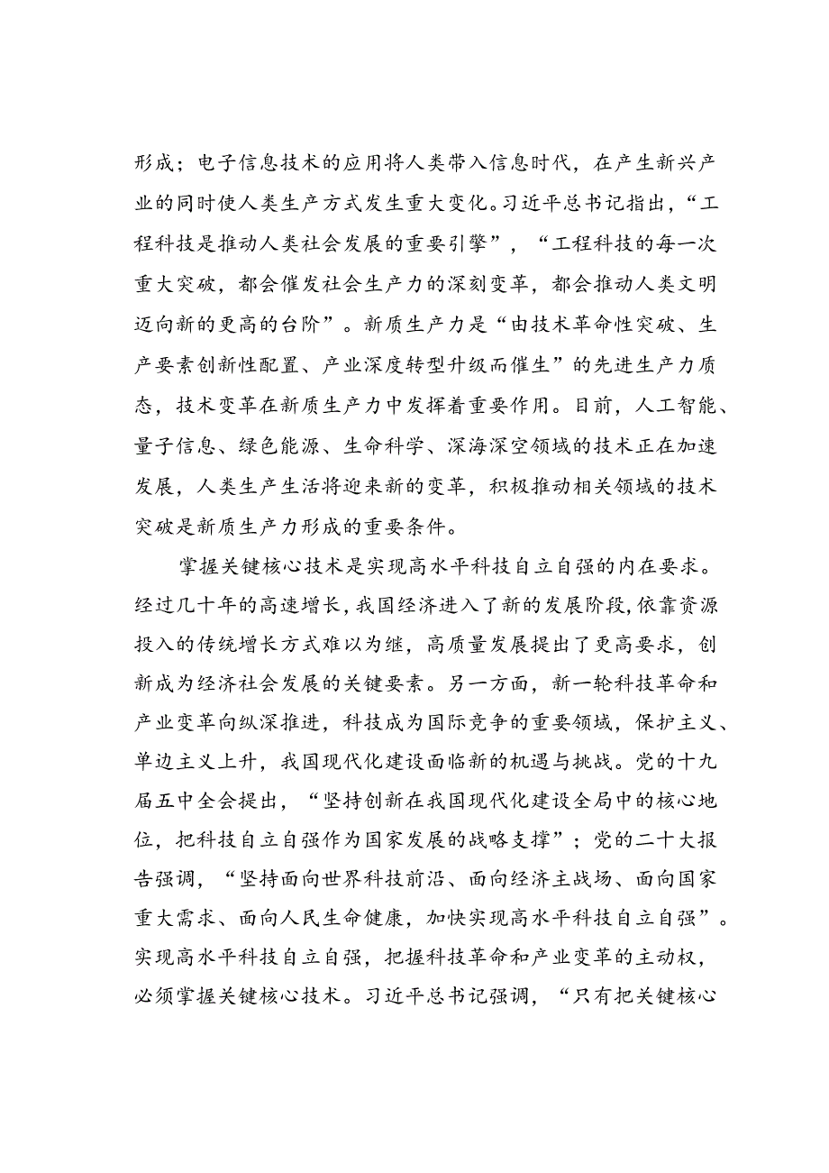 党课讲稿：打好关键核心技术攻坚战加快发展新质生产力.docx_第2页