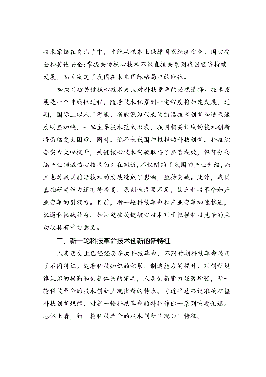 党课讲稿：打好关键核心技术攻坚战加快发展新质生产力.docx_第3页