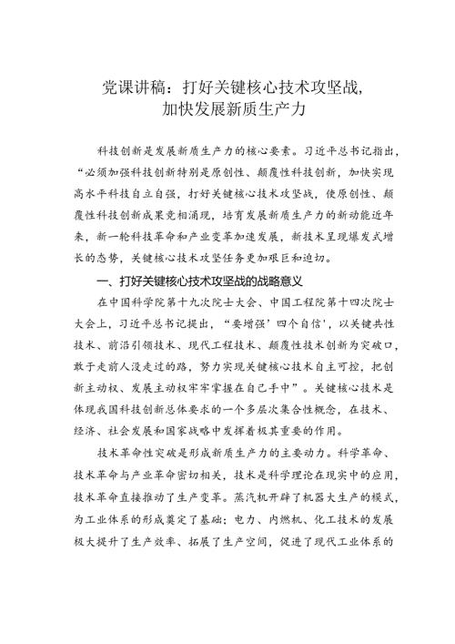 党课讲稿：打好关键核心技术攻坚战加快发展新质生产力.docx