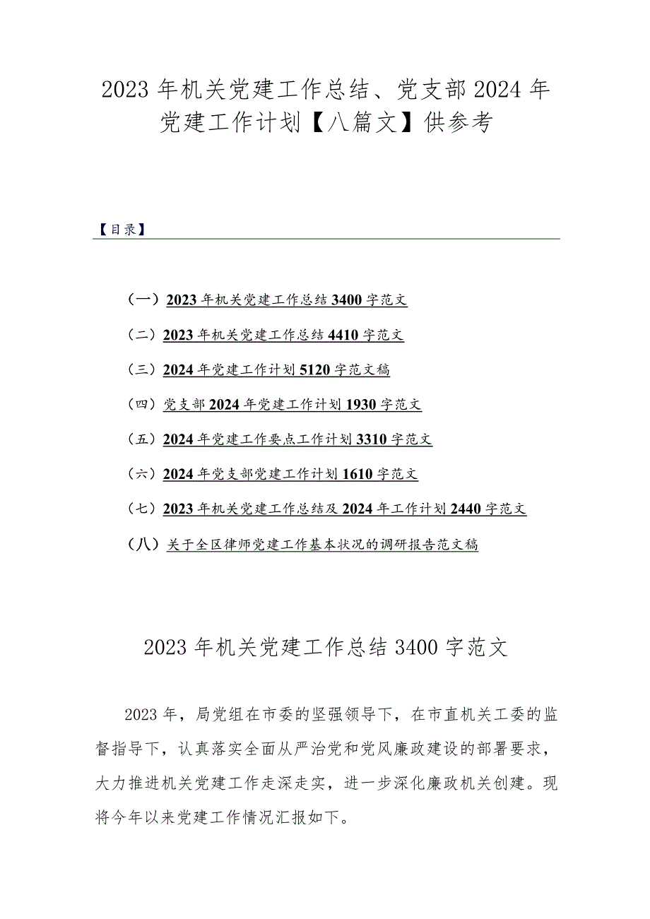 2023年机关党建工作总结、党支部2024年党建工作计划【八篇文】供参考.docx_第1页