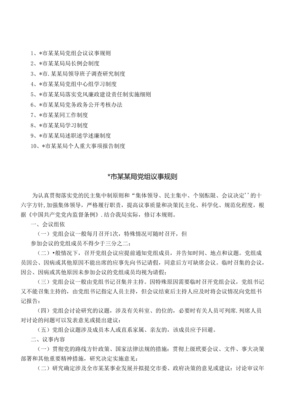 市某局管理制度汇编（党建篇）(2).docx_第1页