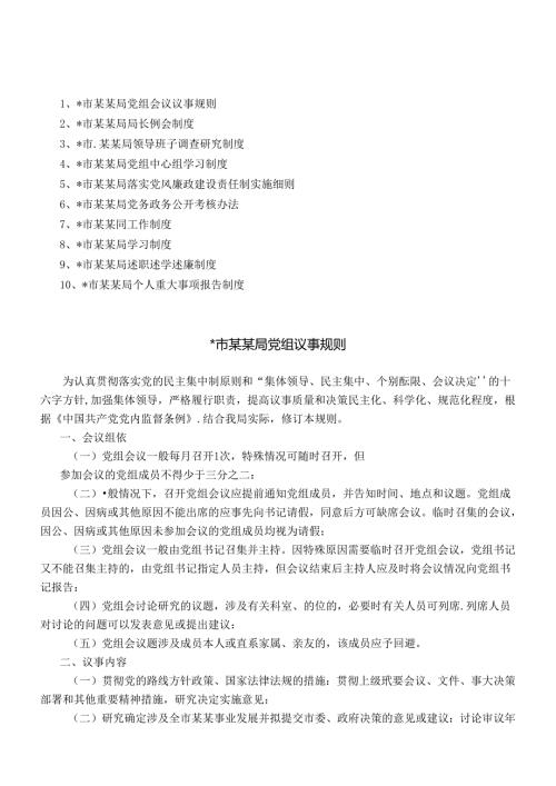 市某局管理制度汇编（党建篇）(2).docx
