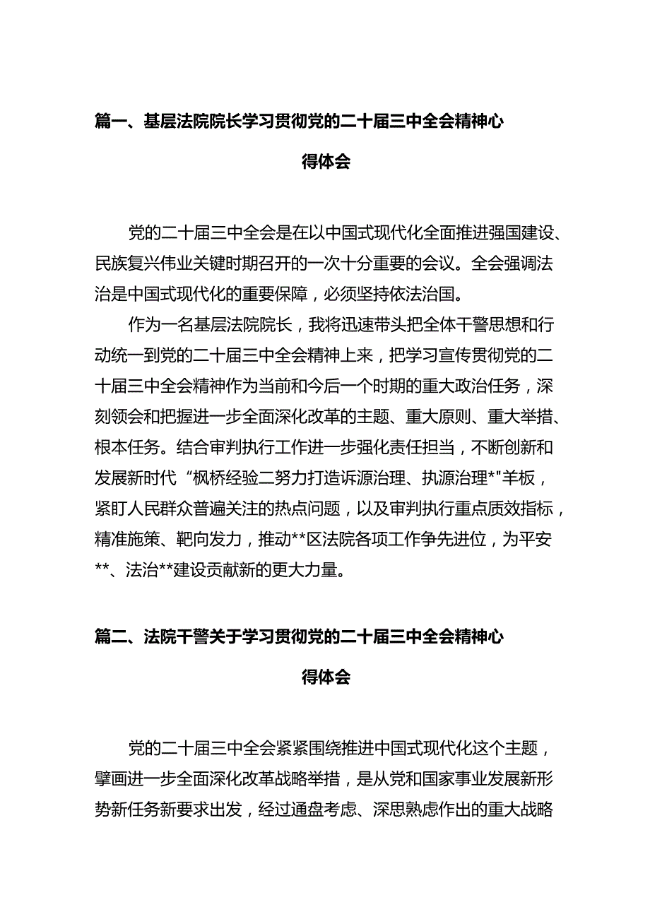基层法院院长学习贯彻党的二十三中全会精神心得体会12篇（详细版）.docx_第3页
