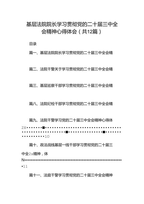 基层法院院长学习贯彻党的二十三中全会精神心得体会12篇（详细版）.docx
