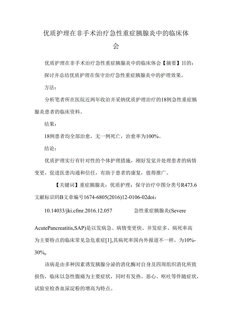 优质护理在非手术治疗急性重症胰腺炎中的临床体会0.docx_第1页