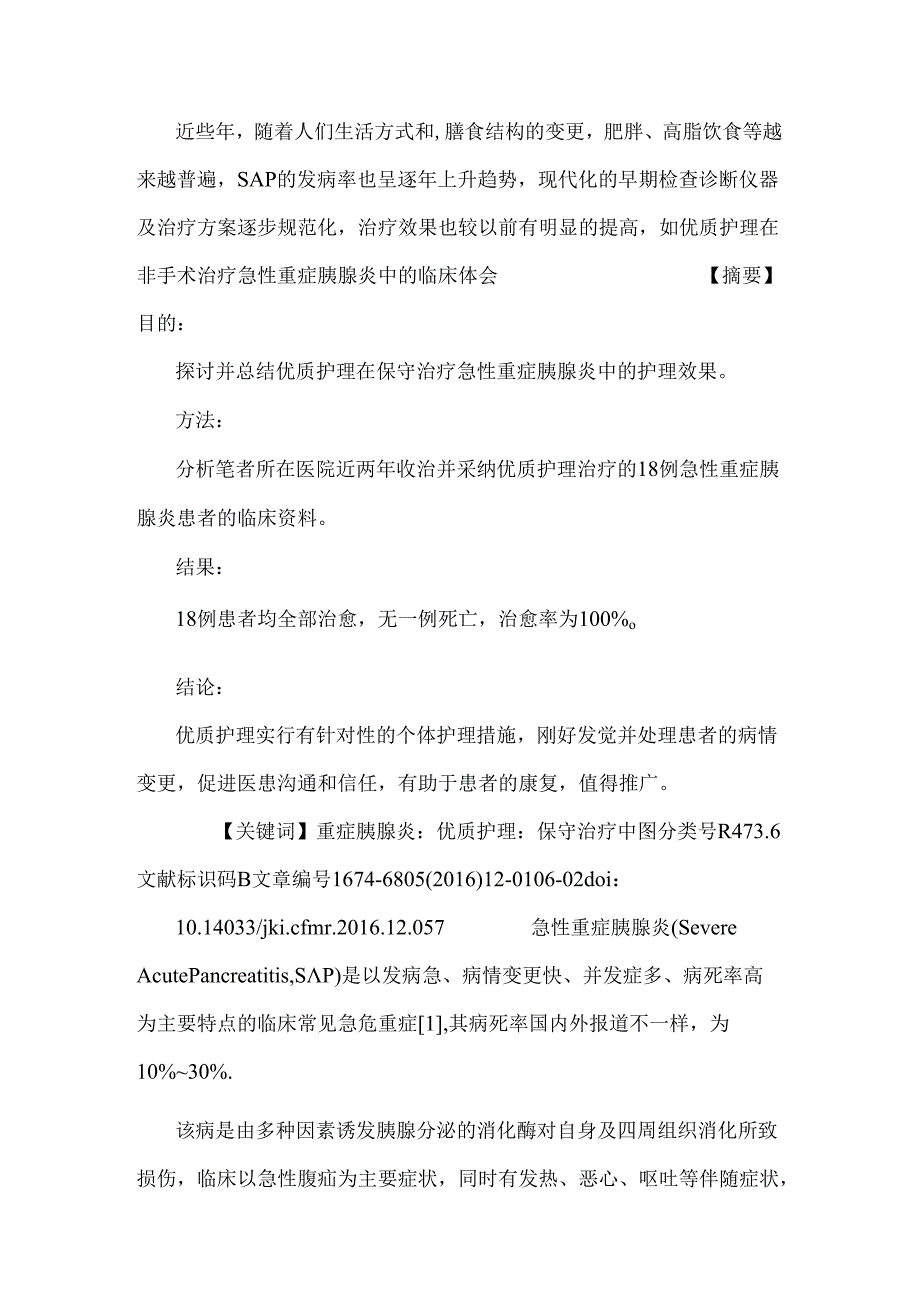 优质护理在非手术治疗急性重症胰腺炎中的临床体会0.docx_第2页
