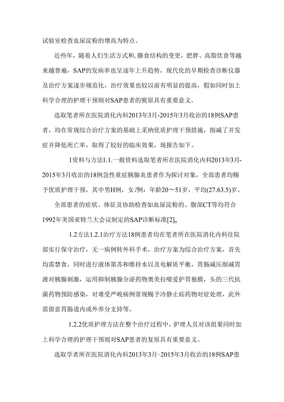 优质护理在非手术治疗急性重症胰腺炎中的临床体会0.docx_第3页