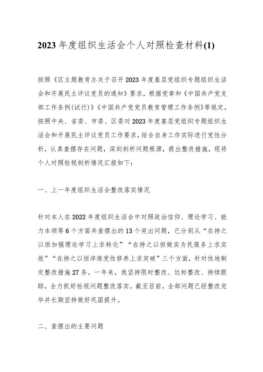 2023组织生活会个人 对照检查材料（1）.docx_第1页