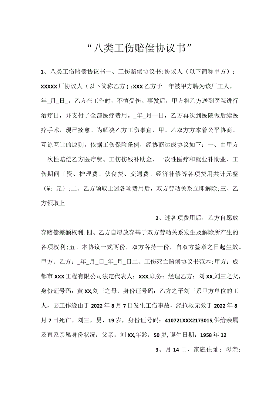 八类工伤赔偿协议书.docx_第1页
