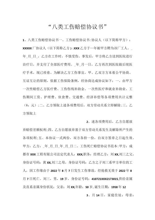 八类工伤赔偿协议书.docx