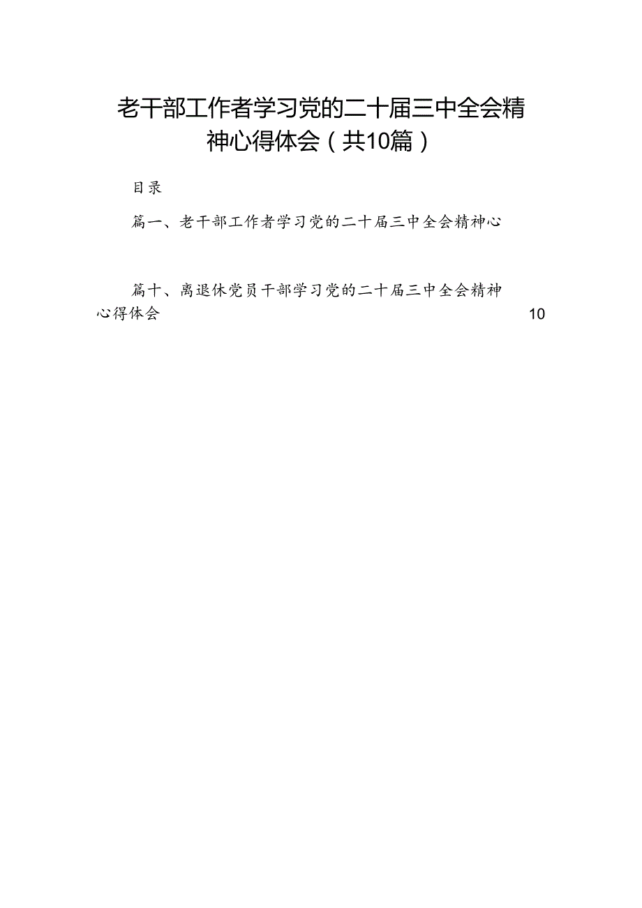 老干部工作者学习党的二十三中全会精神心得体会10篇（精选）.docx_第1页