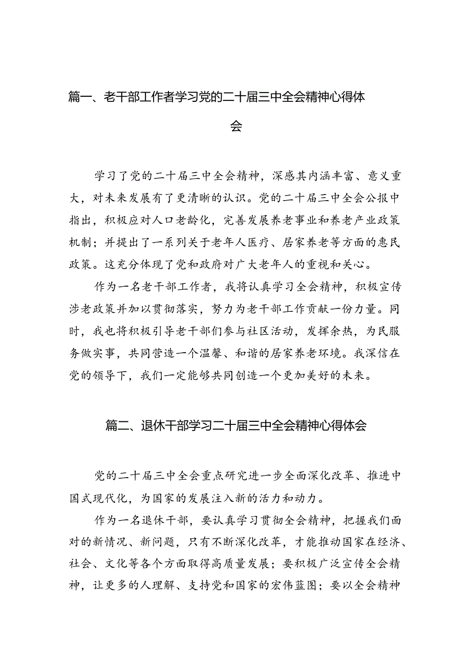 老干部工作者学习党的二十三中全会精神心得体会10篇（精选）.docx_第2页