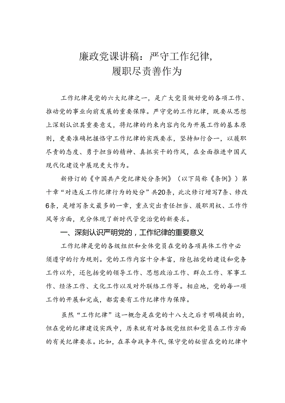 廉政党课讲稿：严守工作纪律履职尽责善作为.docx_第1页