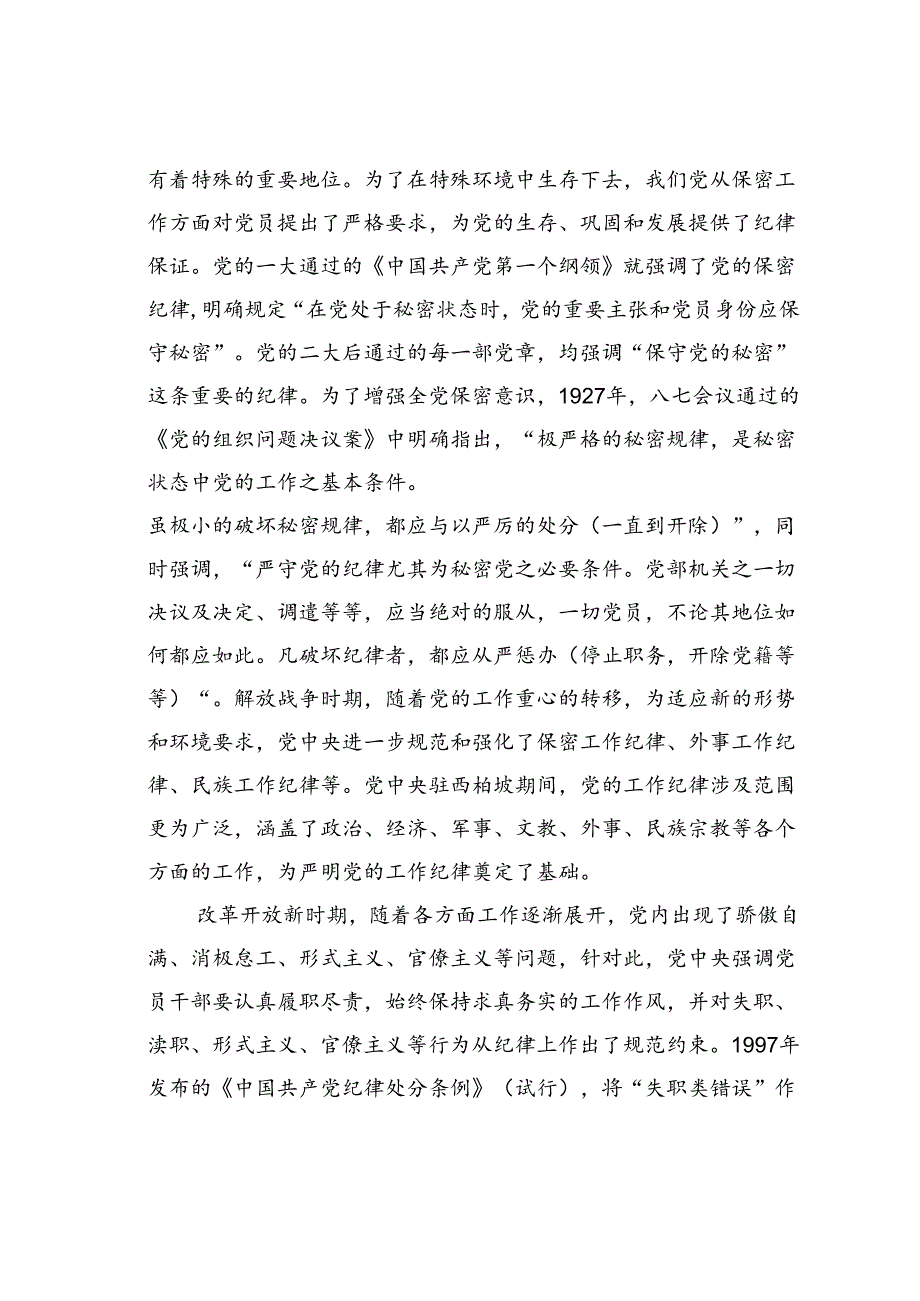 廉政党课讲稿：严守工作纪律履职尽责善作为.docx_第2页