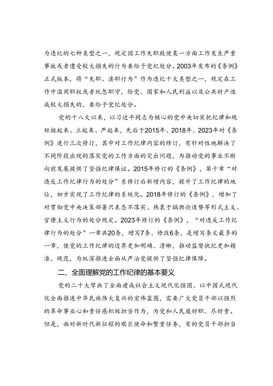 廉政党课讲稿：严守工作纪律履职尽责善作为.docx_第3页
