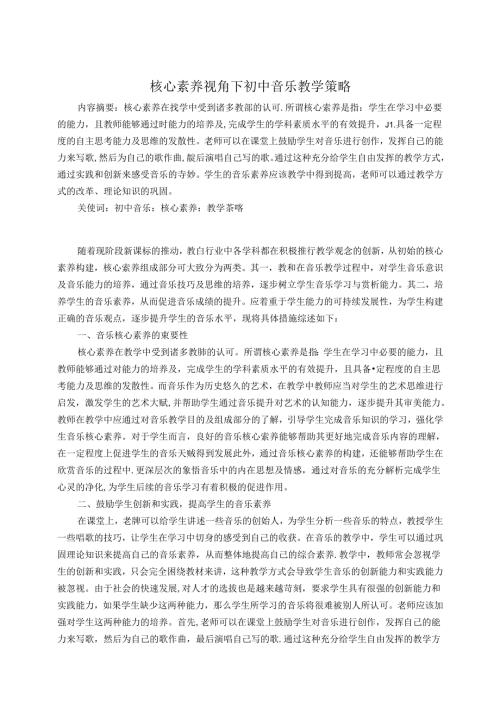 核心素养视角下音乐教育教学策略 论文.docx