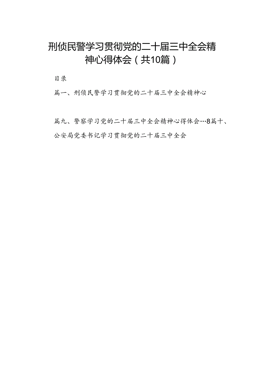刑侦民警学习贯彻党的二十三中全会精神心得体会【10篇精选】供参考.docx_第1页