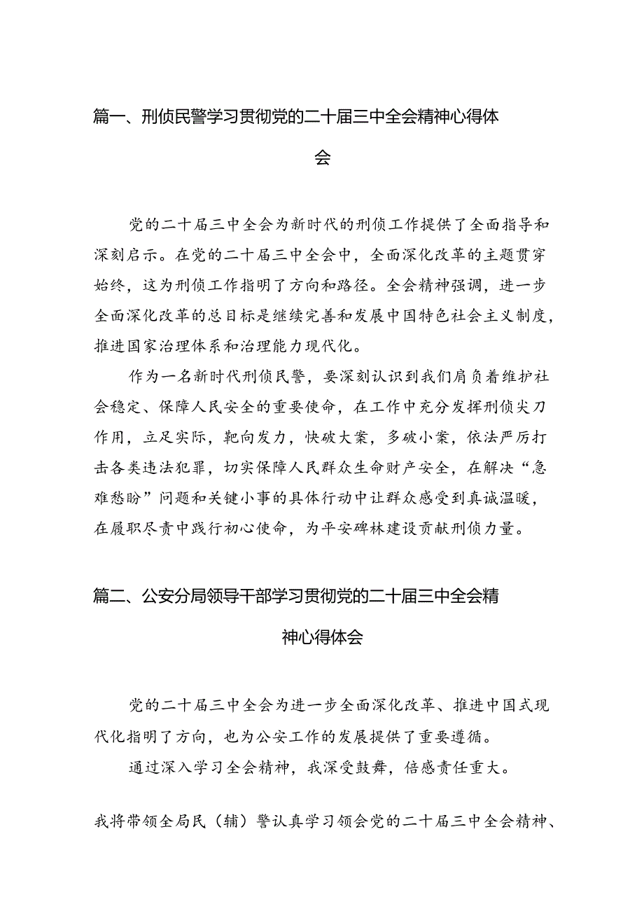 刑侦民警学习贯彻党的二十三中全会精神心得体会【10篇精选】供参考.docx_第2页