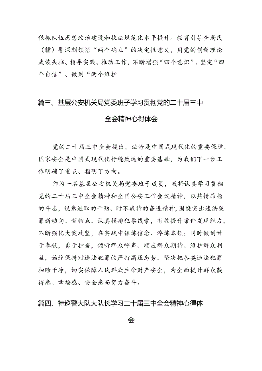 刑侦民警学习贯彻党的二十三中全会精神心得体会【10篇精选】供参考.docx_第3页