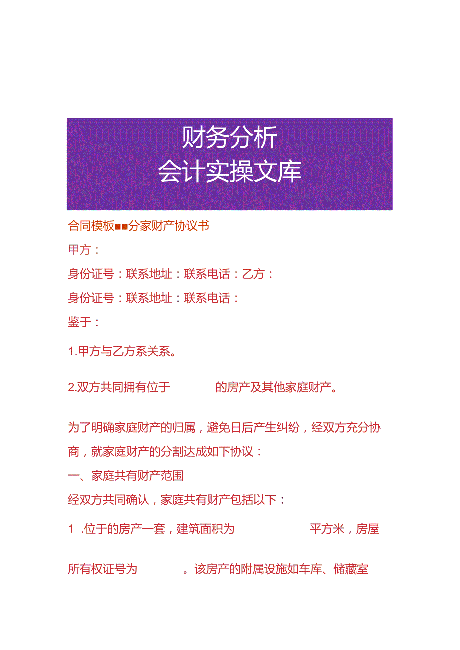 合同模板分家财产协议书.docx_第1页