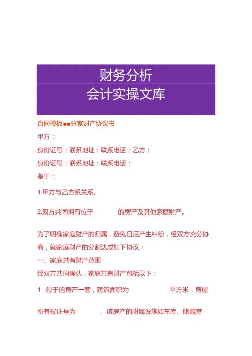 合同模板分家财产协议书.docx
