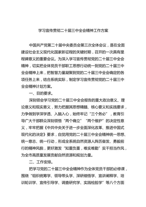 学习宣传贯彻二十三中全会精神工作方案（共五篇选择）.docx